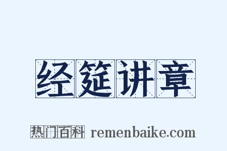 经筵讲章是什么意思的图片
